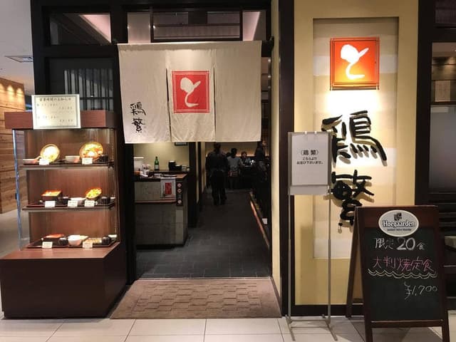 鶏繁 大丸東京店 - サブ画像1