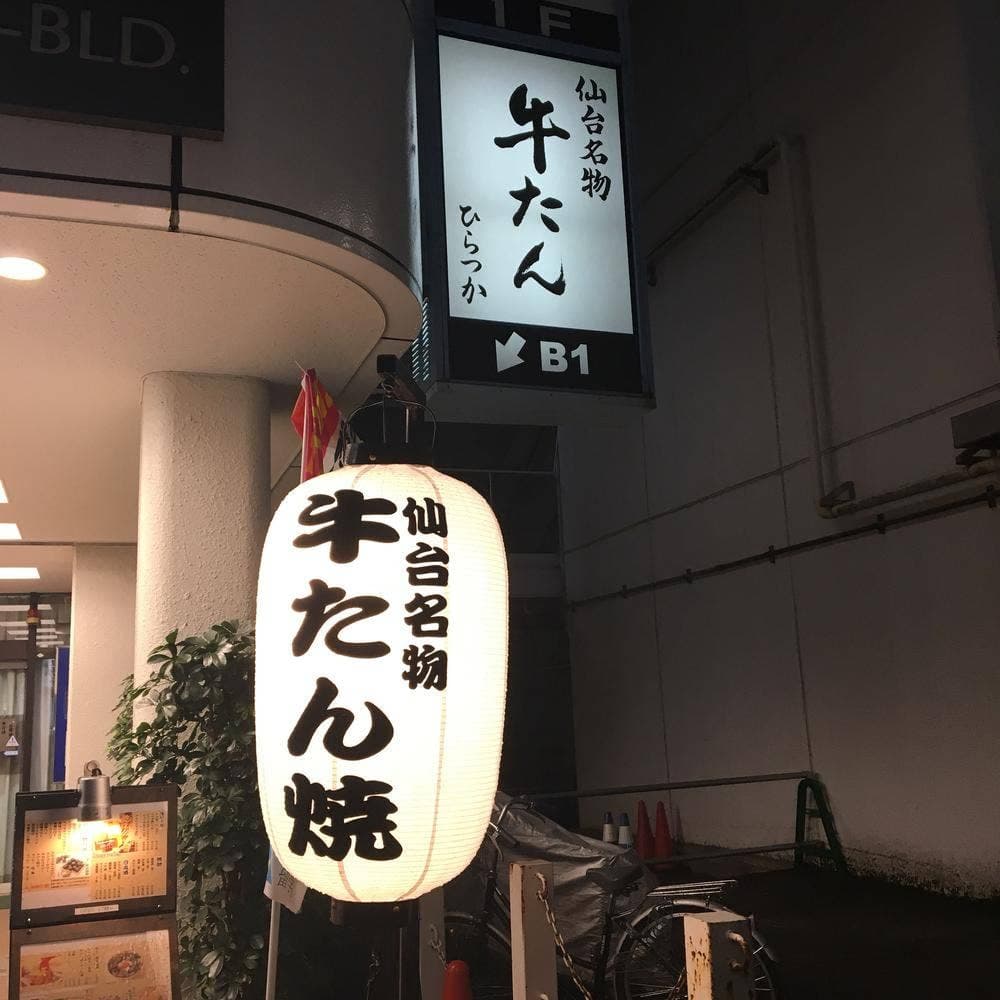 牛たん ひらつか 駅前店
