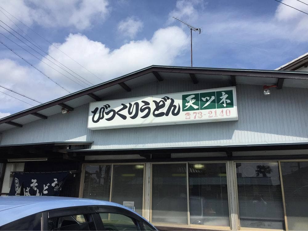 びっくりうどん 天ツネ