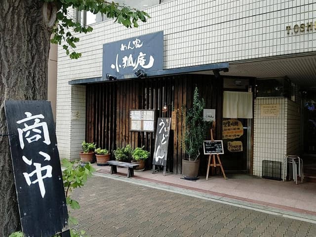 めん家 小狐庵 - サブ画像3