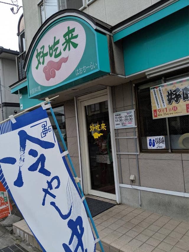 中国料理 好吃来 - サブ画像1