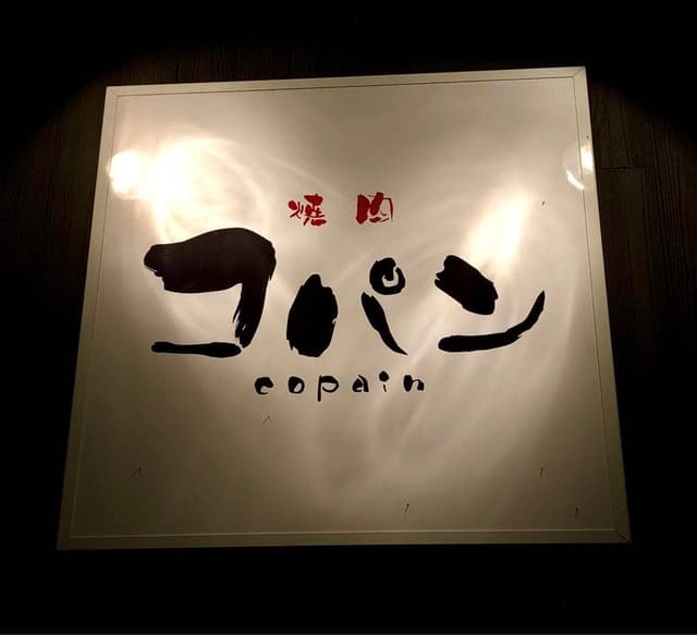 焼肉コパン - サブ画像3