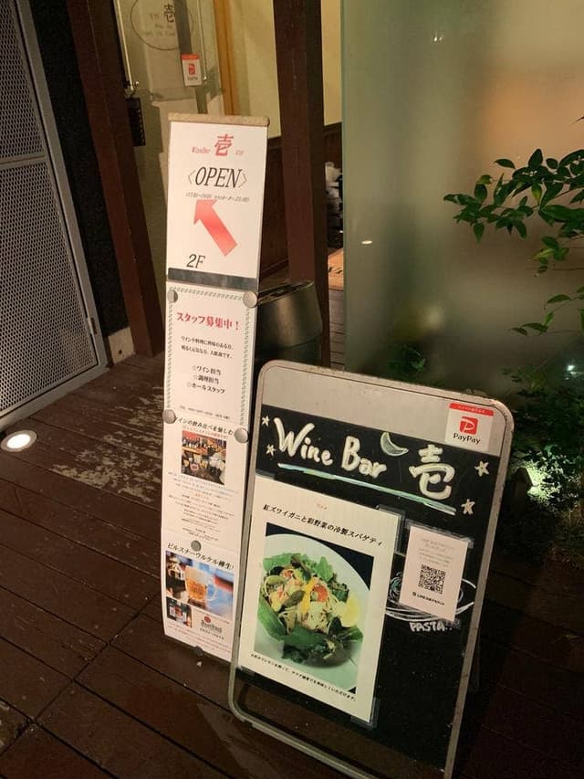 ワインバー壱 - サブ画像1