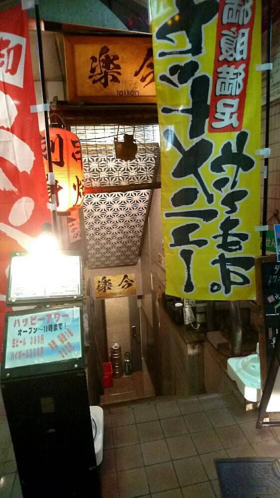 楽今 - サブ画像1