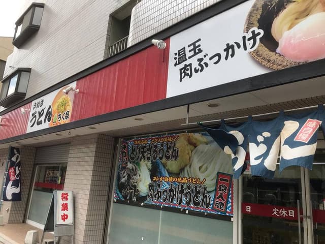 さぬきうどん ちく泉 - サブ画像1