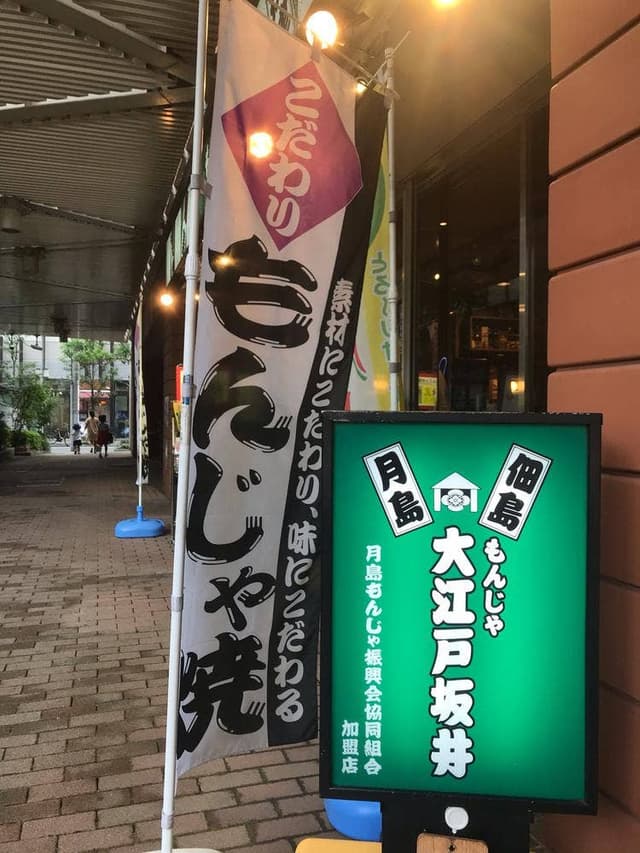 大江戸坂井 - サブ画像1