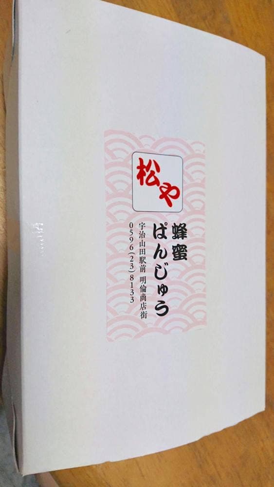 蜂蜜ぱんじゅう 松や 宇治山田駅前店 - サブ画像2