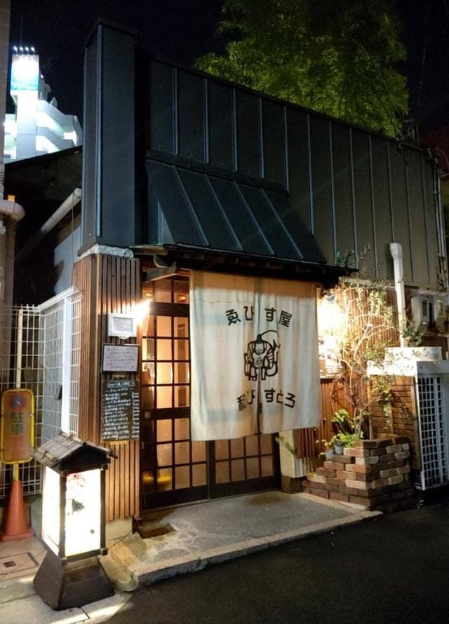 ゑびす屋 - サブ画像2