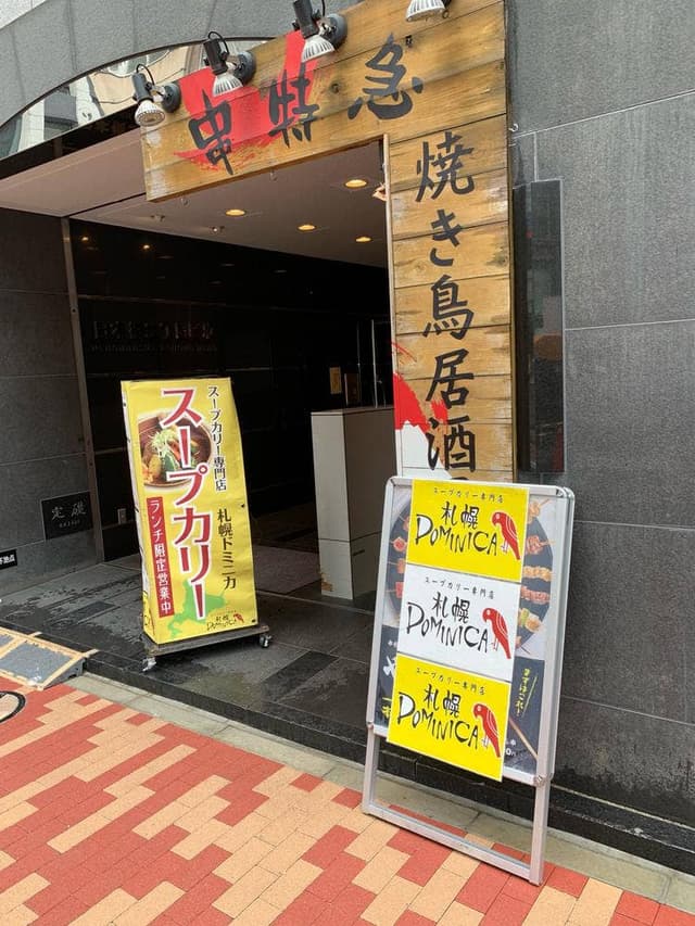 札幌 DOMINICA 八重洲店 - サブ画像3