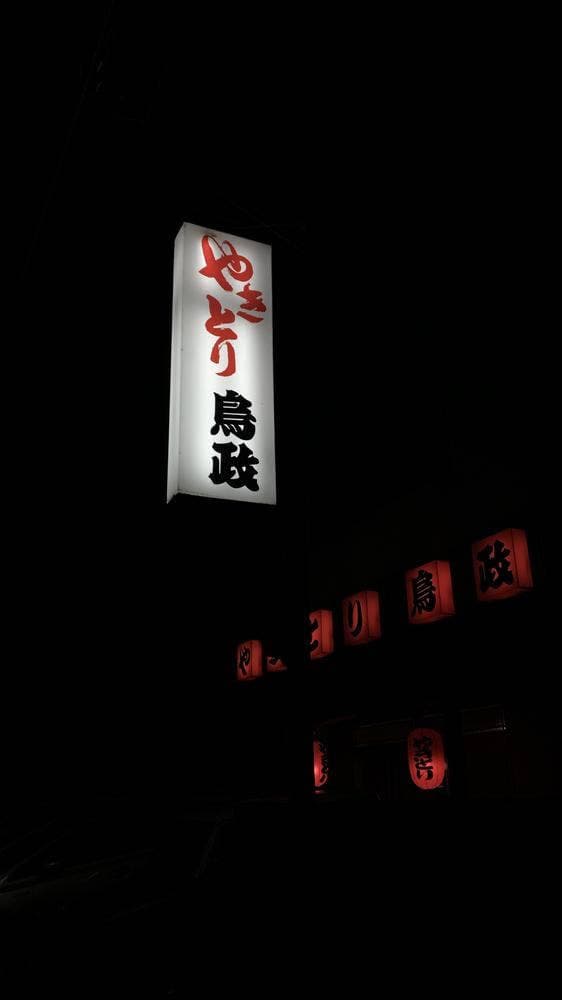 鳥政 - サブ画像1