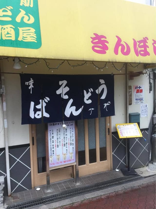 手打一筋 うどん 居酒屋 きんぼし - サブ画像2