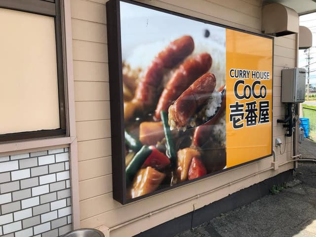 カレーハウスCoCo壱番屋 浜松立野店 - サブ画像1