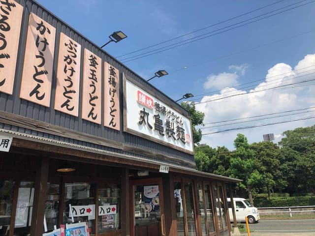 丸亀製麺 豊橋店 - サブ画像2