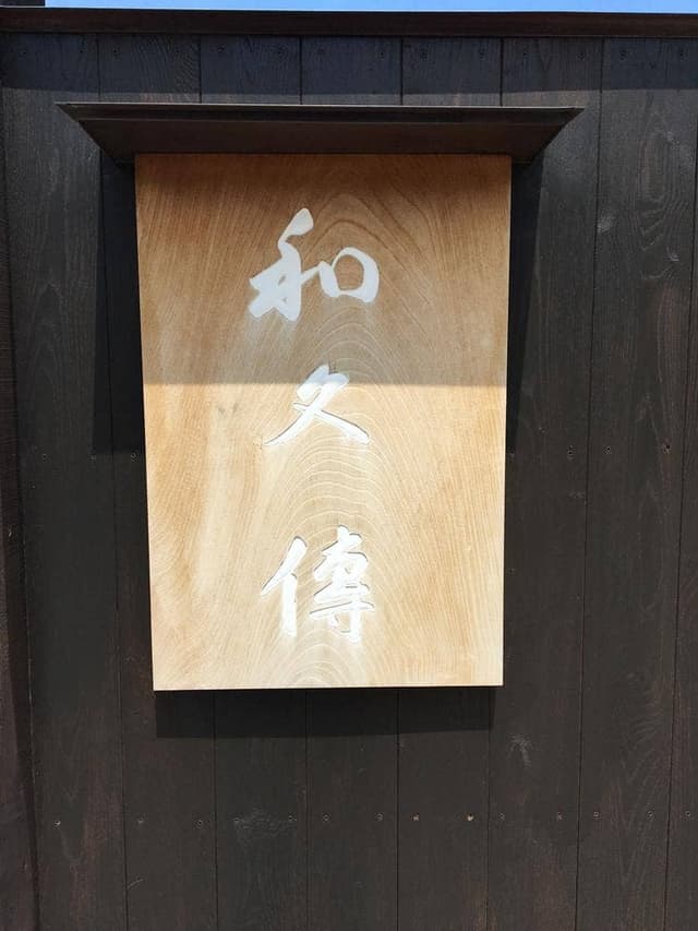 工房レストラン wakuden MORI - サブ画像3