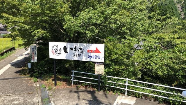 池田養魚場渓流館 - サブ画像1