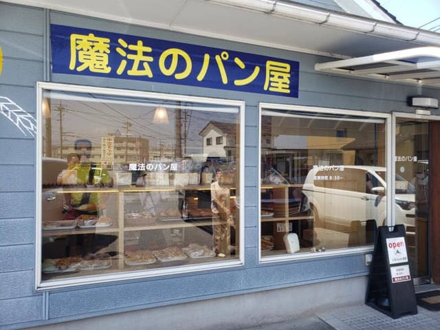 魔法のパン屋 - サブ画像2
