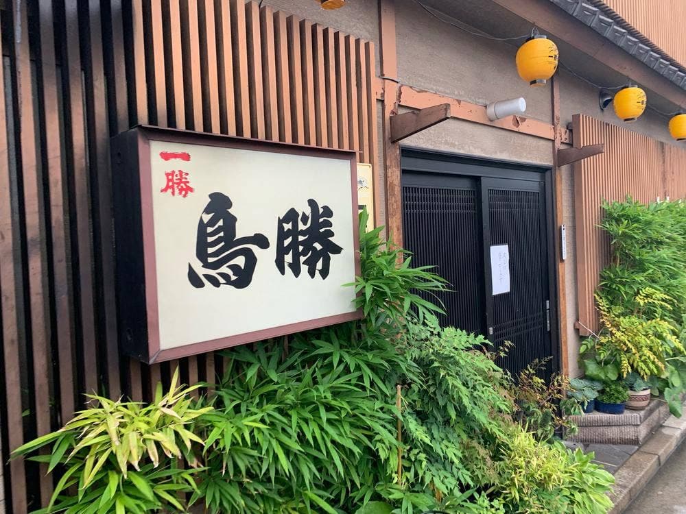 鳥勝