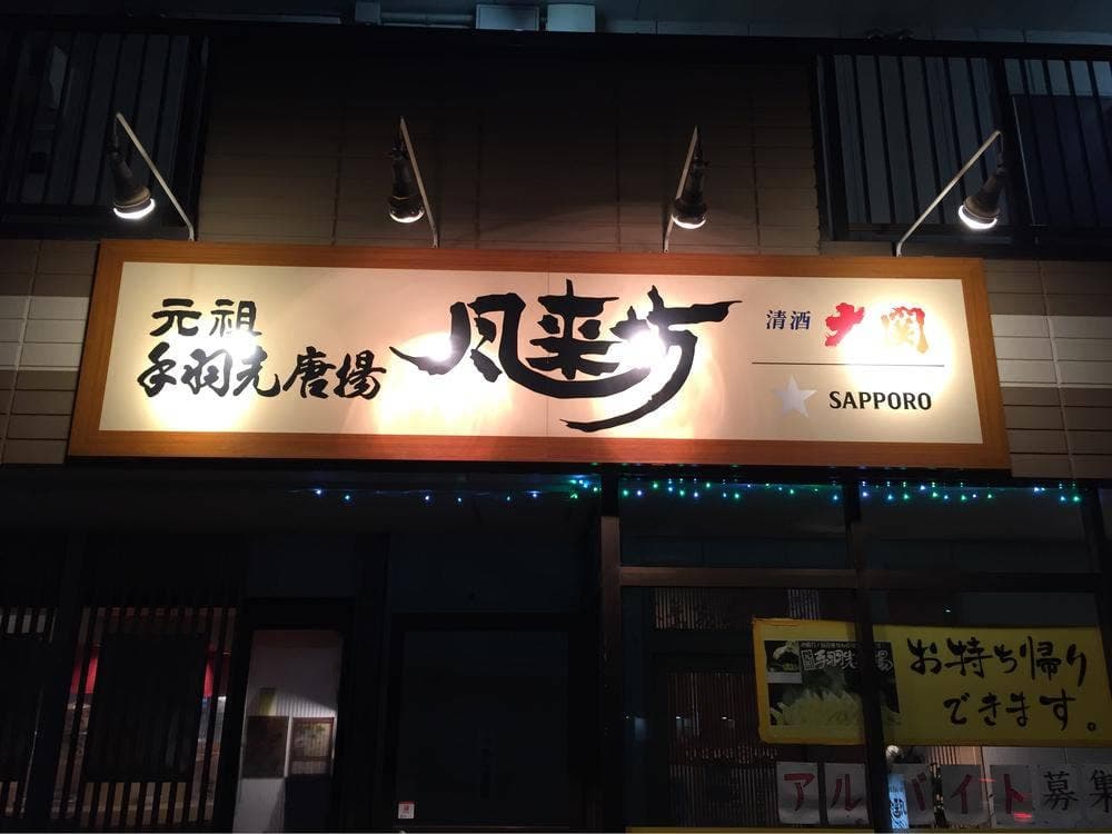 風来坊 新舞子店
