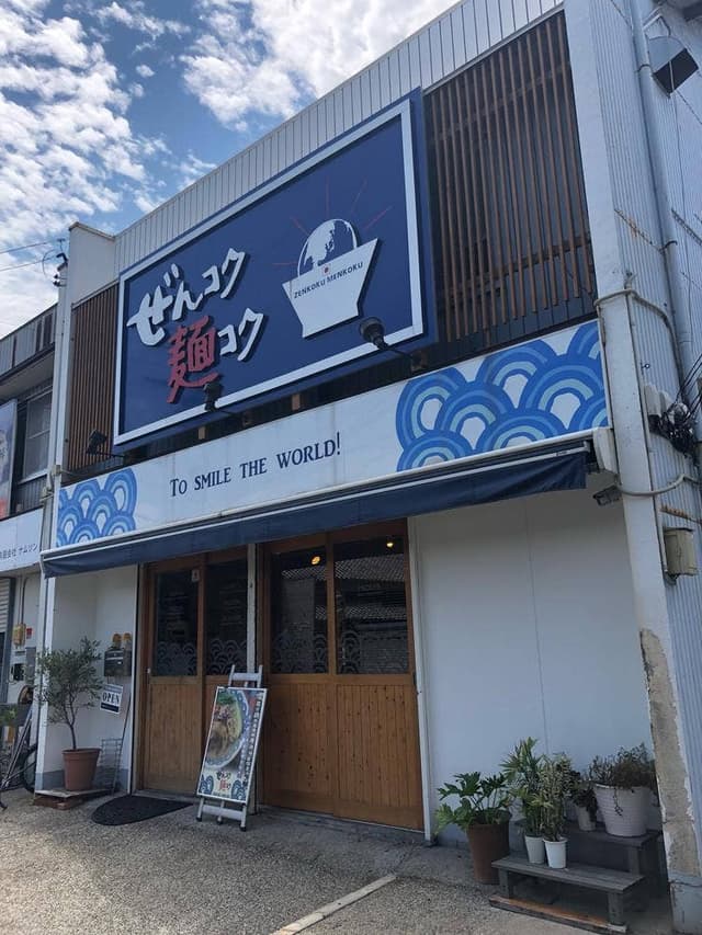 ぜんコク麺コク - サブ画像2