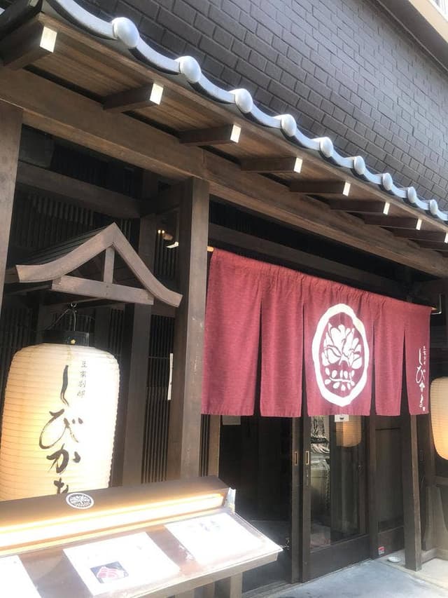 豆家別邸 しびかま 本店 - サブ画像3