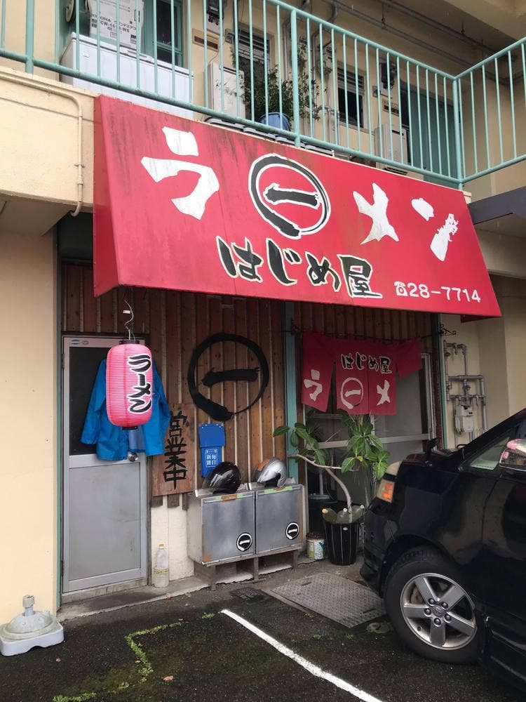 はじめ屋