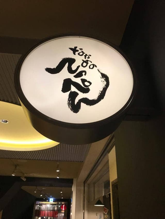 なかめのてっぺん 横浜みなとみらい - サブ画像2