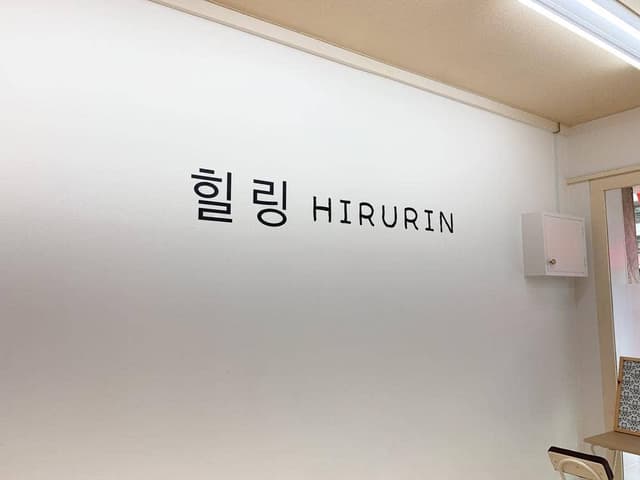 ヒルリン - サブ画像1