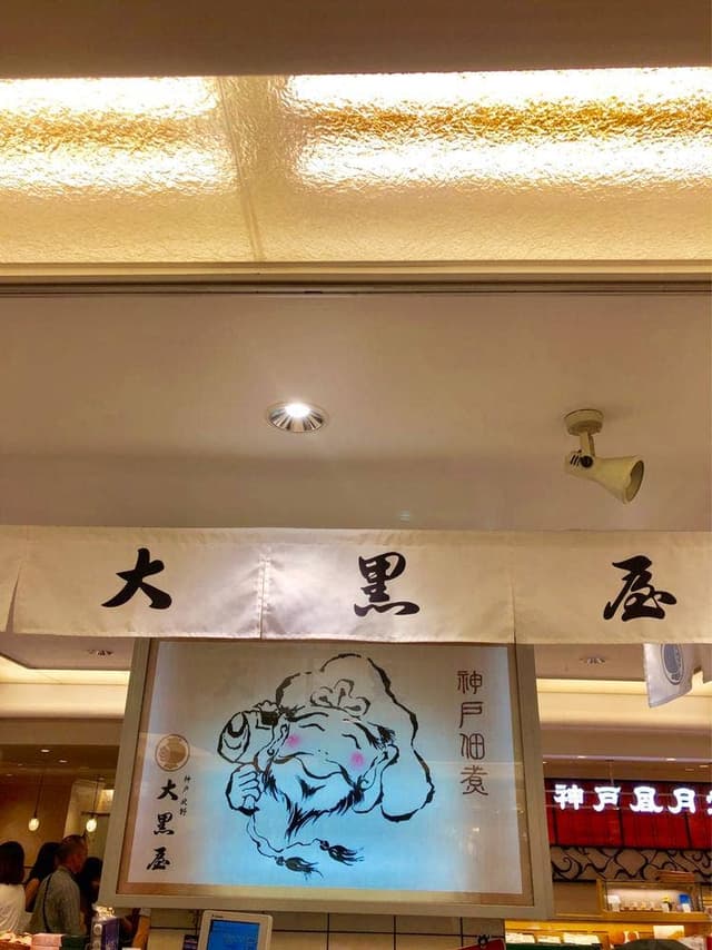 大黒屋 さんちか店 - サブ画像2