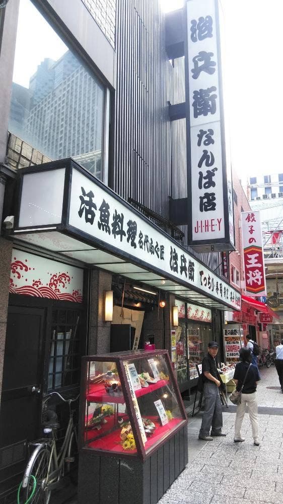 治兵衛 難波本店 - サブ画像1