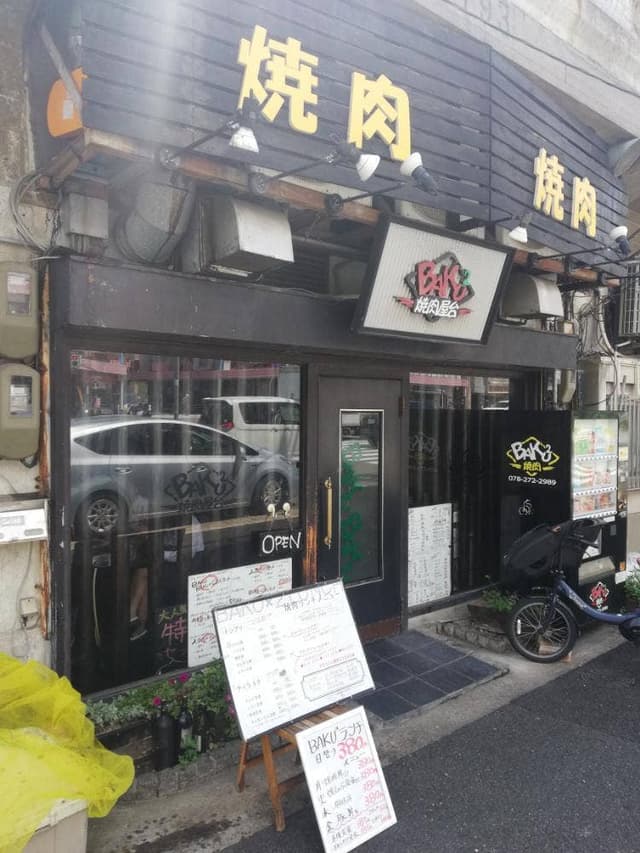 焼肉屋台BAKU2 - サブ画像2