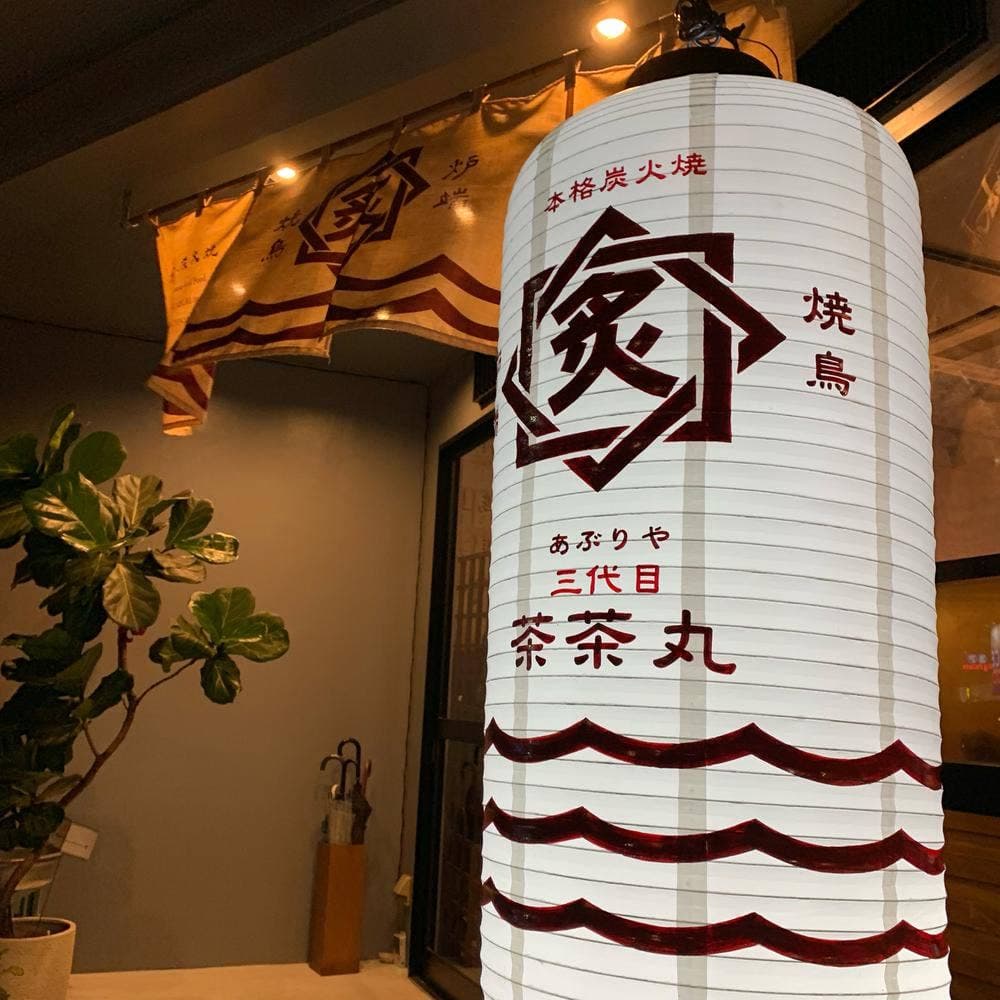 あぶりや 三代目 茶茶丸