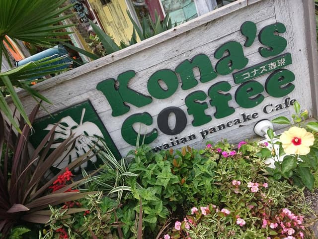 コナズ珈琲 栗林公園 - サブ画像1