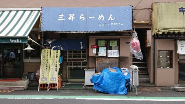 三昇 - サブ画像3