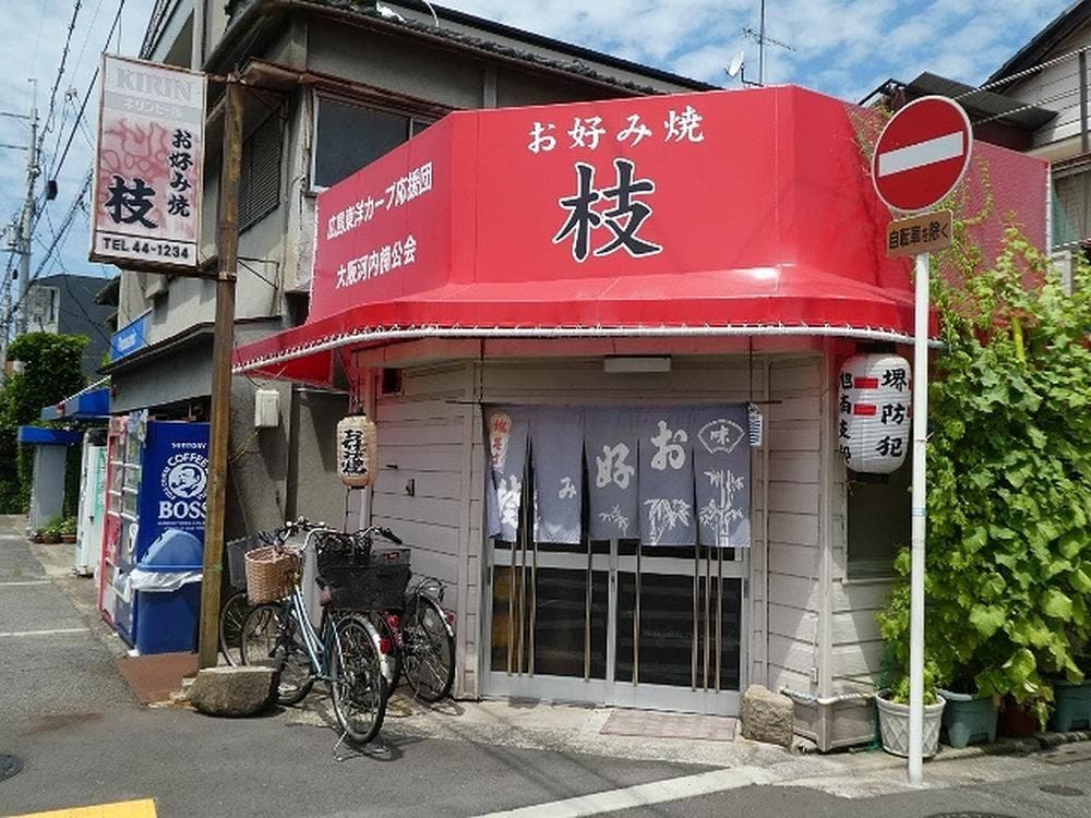 お好み焼き 枝