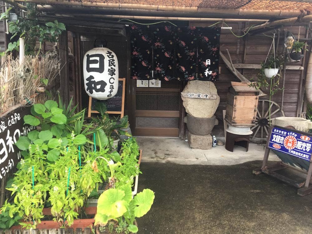 古民家カフェ 日和