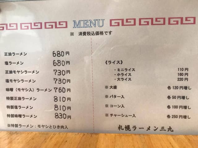 札幌ラーメン三九 - サブ画像3