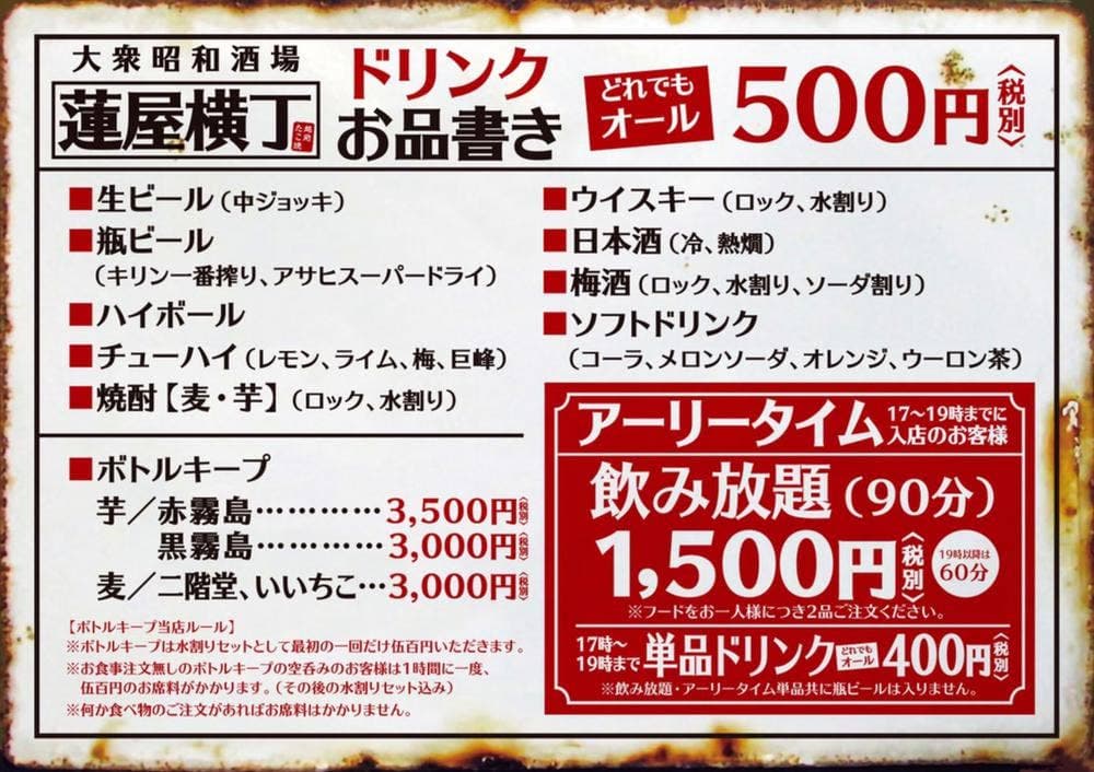 大衆昭和酒場 蓮屋横丁