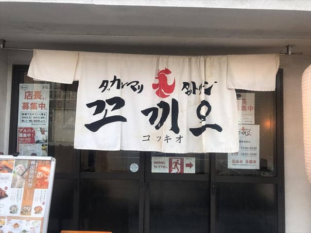 タッカンマリ＆タットリタン コッキオ 鶴橋店 - サブ画像3