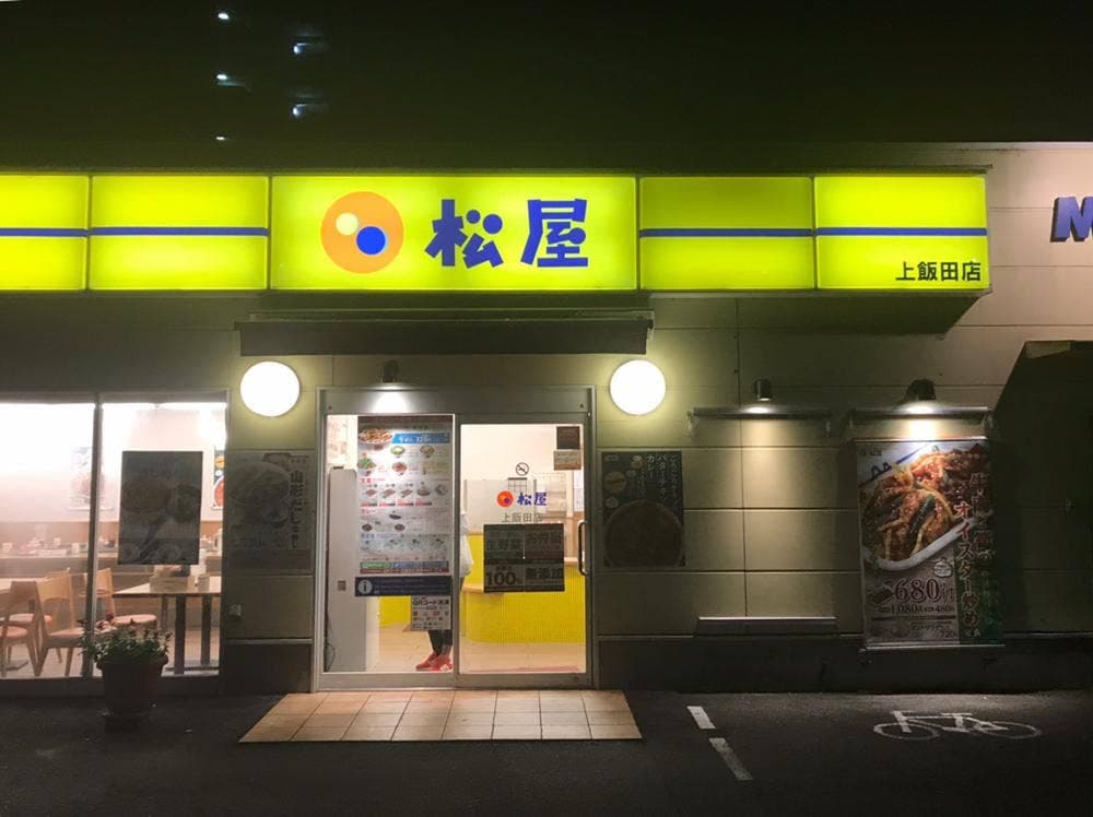 松屋 上飯田店