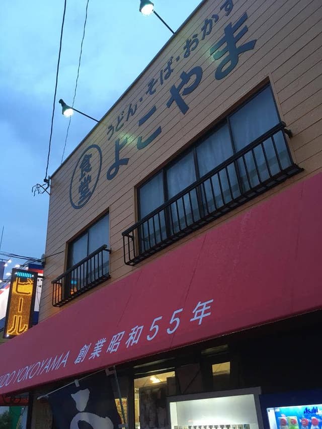 食堂よこやま - サブ画像3