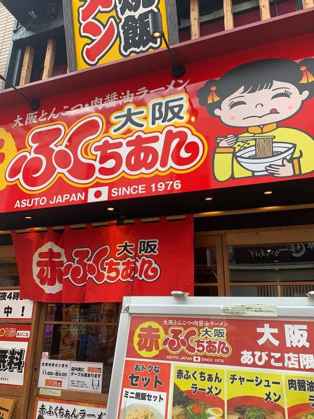 大阪 赤ふくちぁん あびこ店 - サブ画像3