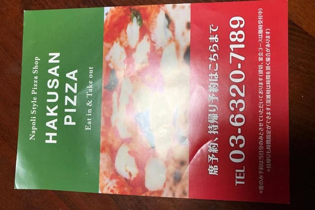 HAKUSAN PIZZA - サブ画像2
