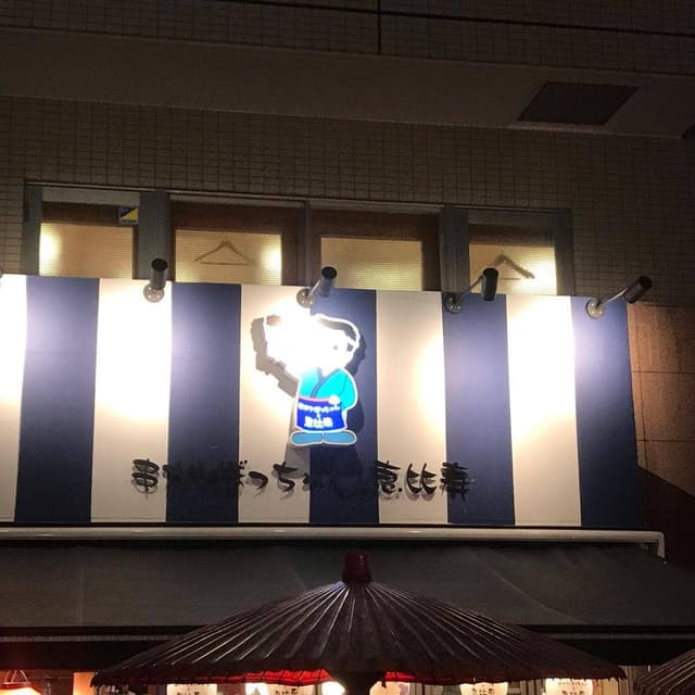 串カツぼっちゃんと恵比寿 - サブ画像1