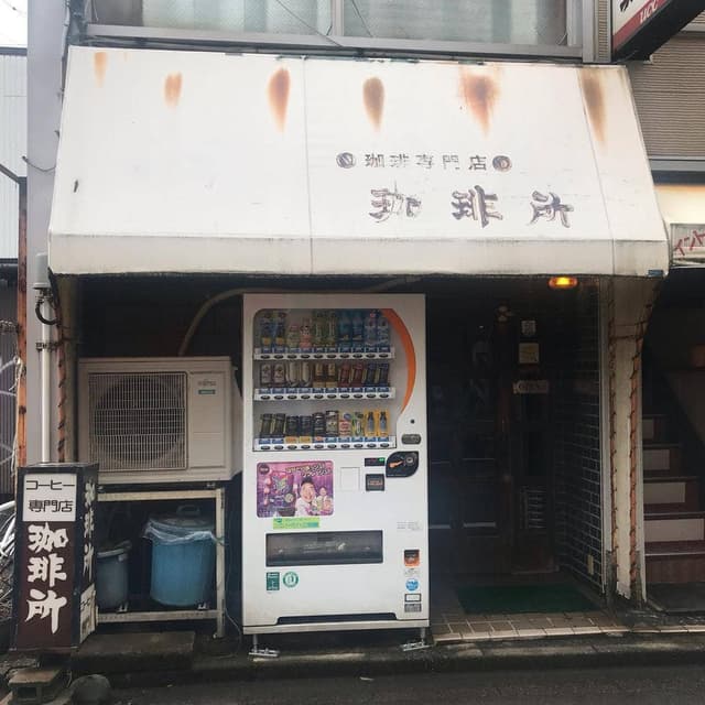 珈琲所 - サブ画像3