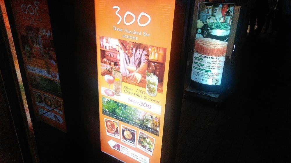 銀座300BAR 銀座8丁目店 GINZA300BAR