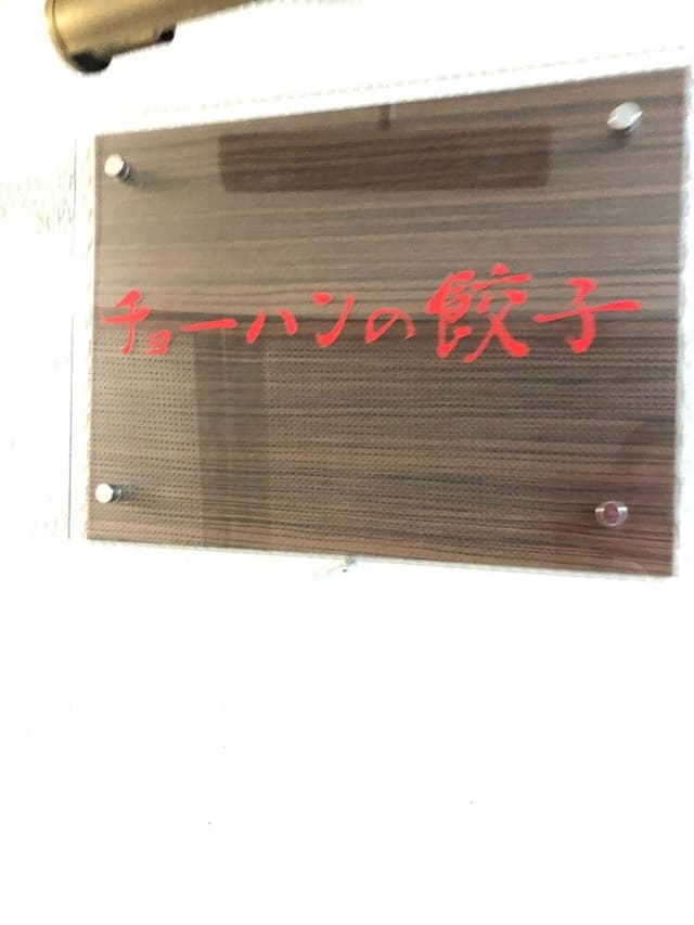 チョーハンの餃子 - サブ画像3