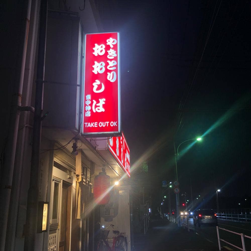 焼鳥おおしば 東中神店