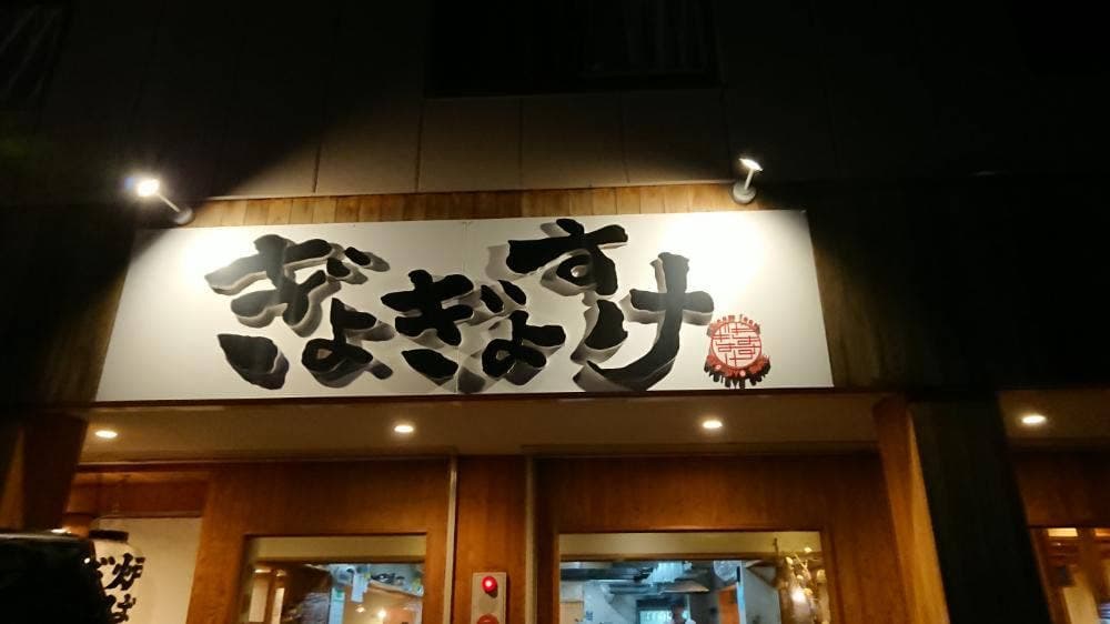 ぎょぎょすけ 星ヶ丘店