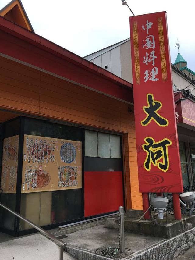 中国料理 大河 - サブ画像2