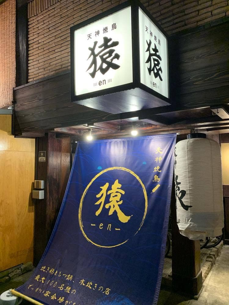 天神焼鳥 猿
